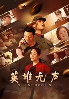 英雄无声