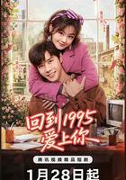 回到1995爱上你