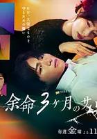 余命3个月的绿帽夫