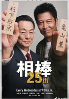 相棒 第25季