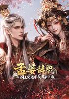 孟婆辞职，阎王哭着求我回来上班