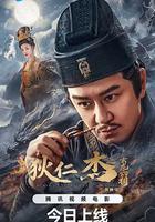 狄仁杰之玄龙六相