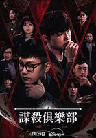 谋杀俱乐部