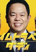时光旅行老爸