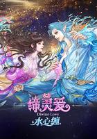缔灵爱水心缠