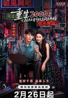 重生2000：从追求青涩校花同桌开始