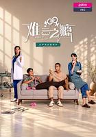 难言之瘾
