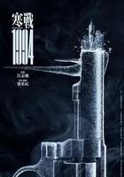 寒战1994