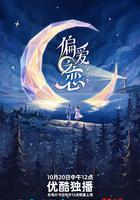 偏爱之恋2