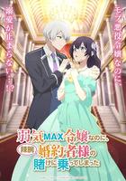 弱气MAX的大小姐、居然接受了铁腕未婚夫的赌约