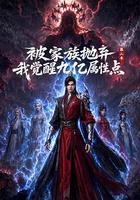 被家族抛弃，我觉醒九亿属性点 第二季