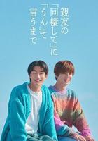 直到对挚友的“要不要同居”说出“好”