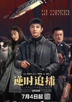 逆时追捕