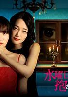 星期三，请让我丈夫拥抱你