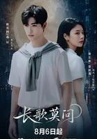 长歌莫问