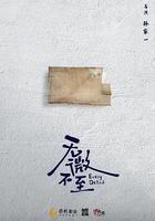 无微不至