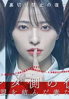 被出轨方的复仇～结成同盟的妻子们～