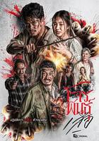 暹罗四虎：虎胆悍匪