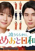 波光和煦，夫妻良辰 第二季
