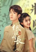 纸短情长