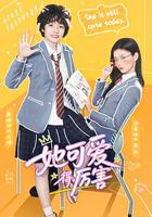她可爱得厉害