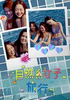 自然系女子旅行3