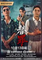 替罪