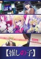 【我推的孩子】 第三季