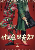 什么意思夫妇
