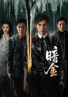 暗金
