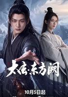太玄·东方阙