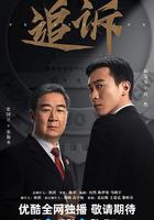 追诉