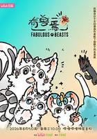 有兽焉 第六季
