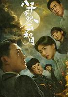 八千里路云和月