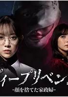 极致复仇：舍弃面容的家政妇