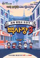 生意天才白社长 3