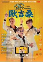 NO GOOD！欧吉桑