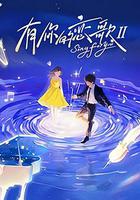 有你的恋歌 第二季