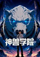 神兽学院