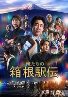 我们的箱根驿传