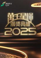 万千星辉颁奖典礼2025
