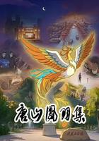 唐山凤羽集