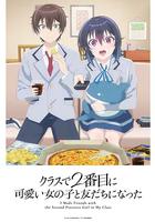 和班上第二可爱的女孩子成为了朋友