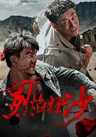烈焰狂沙
