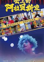云上的阿拉贝斯克
