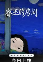 睿巫的房间