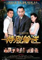 特别输送