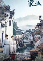 家业