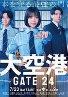大空港～GATE24～