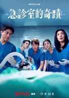 急诊室的奇迹